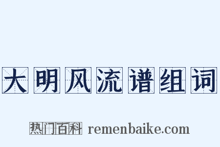大明风流谱组词是什么意思的图片